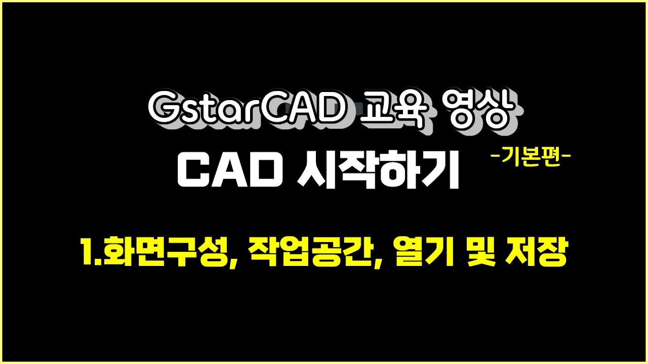 지스타캐드 교육영상 1강 - CAD 시작하기