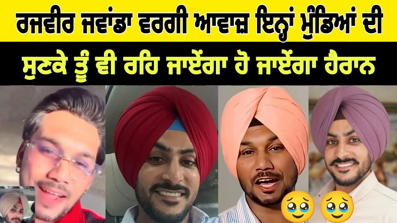 Rajvir ਜਵਾਂਡਾ ਵਰਗੀ ਆਵਾਜ਼ ਇਨ੍ਹਾਂ ਦੋਨੋਂ ਮੁੰਡਿਆਂ ਦੀ, ਸੁਣਕੇ ਰਹਿ ਗਏ ਸਾਰੇ ਹੈਰਾਨ
