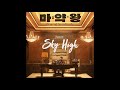 OST PART 1 Drug King Sky High DIARY mp3