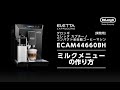 02 デロンギ業務用全自動コーヒーマシン ECAM44660BH ミルクメニューの作り方