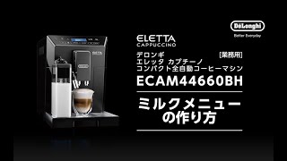 エレッタ カプチーノ Ecambh デロンギ業務用エスプレッソマシン公式サイト