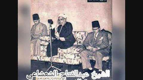 الشيخ عبدالفتاح الشعشاعى -سورة الاسراء والكهف