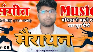 BPSC TRE 4.0 NVS KVS Music Class 2025 | Bihar  Music मैराथन | BPSC Music Marathon By Anoj Pandey 