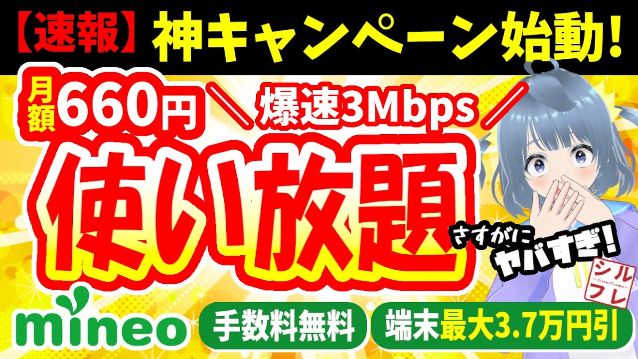 【速報】mineoが本気出した！月660円で「3Mbps使い放題」はバグ？2026年春CPを最速解説【事務手数料無料】