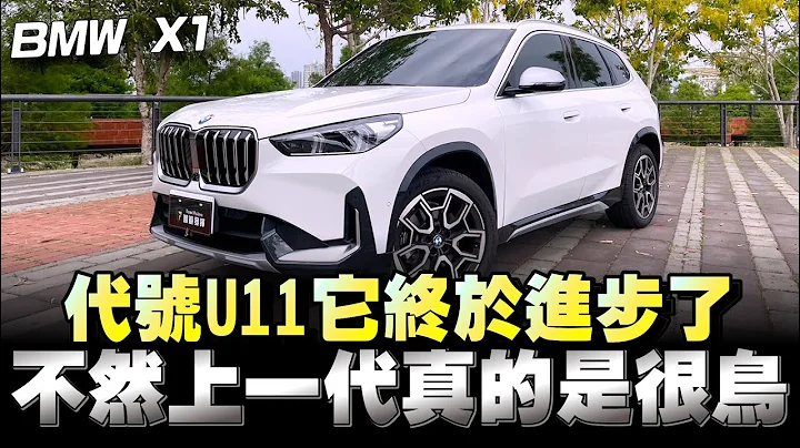 BMW X1 预算200万左右想买豪华品牌休旅车，这款我建议真的可以去试试看 - 天天要闻