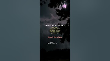 أرح قلبك آيات 🎧 من سورة الرحمان بصوت القارئ ياسر الدوسري ❤😌 #كومنت #دويتو #كومنتا #راحة_نفسية