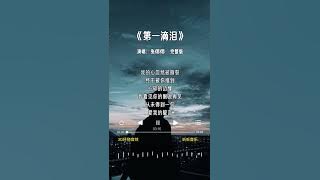 张偲偲 的《第一滴泪》