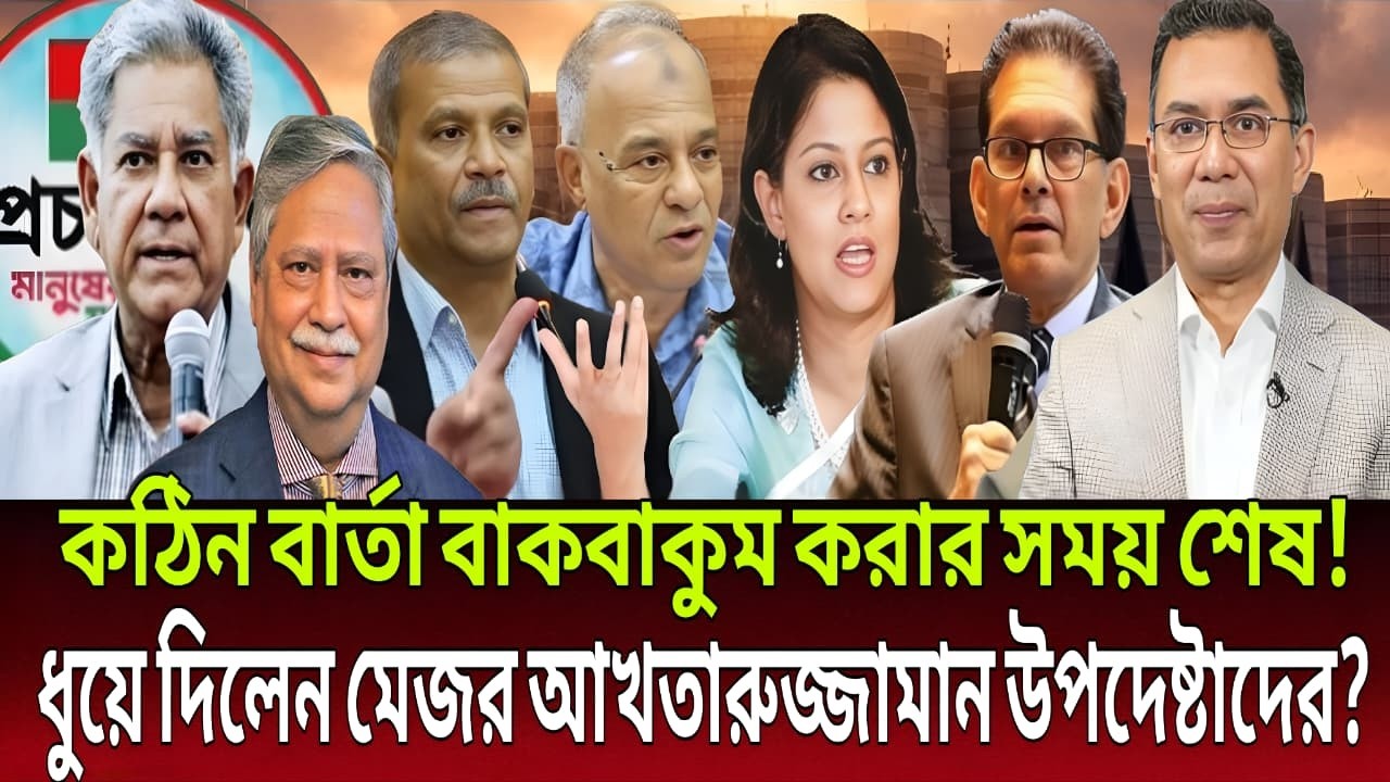 বাকবাকুম করার সময় শেষ? উপদেষ্টাদের ধুয়ে দিলেন আখতারুজ্জামান | Talk Show Live