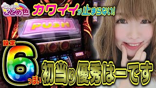 アナターのオットはーです】お蔵入り回避! 壊せる気がする!? 初当りが