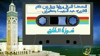 سورة الفلق - عبد المجيب بنكيران