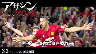 映画『アサシン クリード』マンチェスター・ユナイテッドコラボ予告