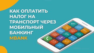 Как оплатить налог на транспорт через Mbank