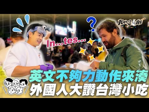 EP10精華｜外國人初嚐大腸麵線 蔡昌憲飆日文？禾浩辰：比手畫腳最好用 外國人大讚台灣美食 ｜我們這一攤2｜胡宇威 苗可麗 蔡昌憲 禾浩辰 蔡凡熙