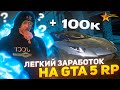 ЛЕГКИЙ ЗАРАБОТОК ОТ 100К В ДЕНЬ НА GTA 5 RP