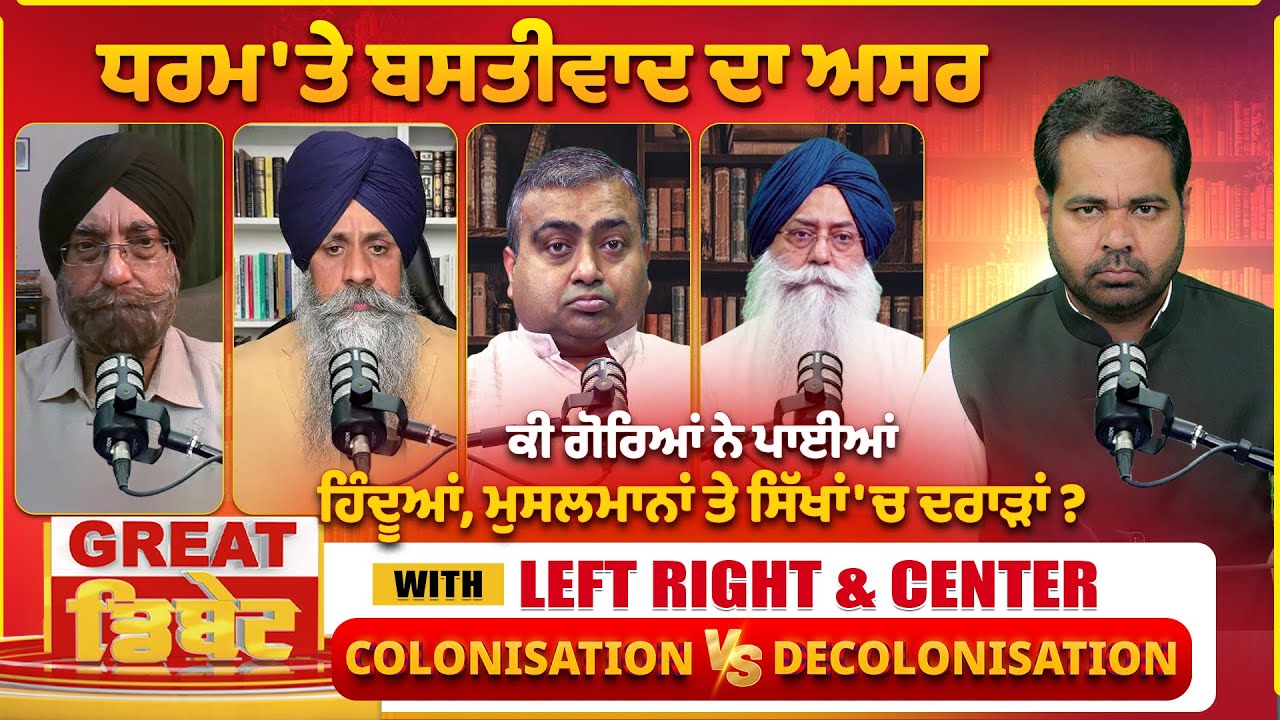 ਧਰਮ 'ਤੇ ਬਸਤੀਵਾਦ ਦਾ ਅਸਰ,ਕੀ ਗੋਰਿਆਂ ਨੇ ਪਾਈਆਂ ਹਿੰਦੂਆਂ ਮੁਸਲਮਾਨਾਂ ਤੇ ਸਿੱਖਾਂ 'ਚ ਦਰਾੜਾਂ | Pro Punjab Tv |