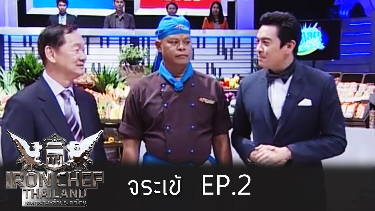 Iron Chef Thailand Battle จระเข้ 2 YouTube