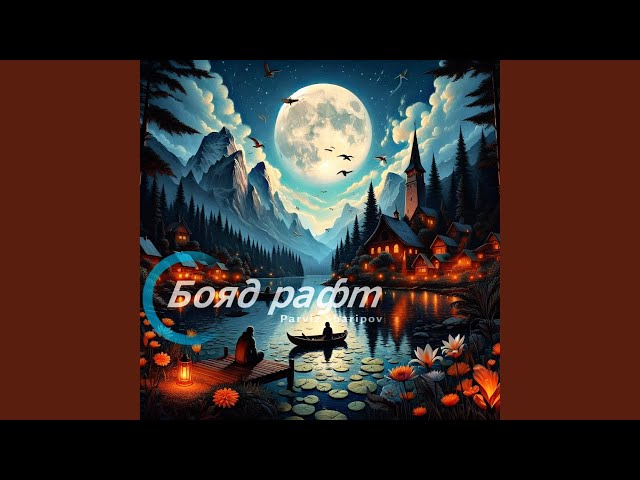 Бояд рафт