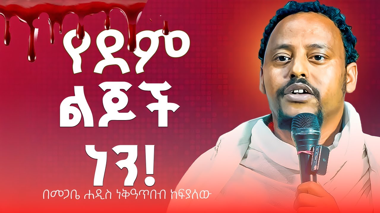 🛑የደም ልጆን ናችሁ! በመጋቤ ሐዲስ ነቅዓጥበብ ከፍያለው