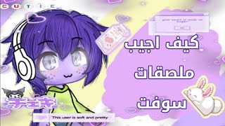 ༄كـيـف اجـيـب مـلـصـقـات سـوفـت 🗝✨ screenshot 2