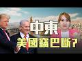 全球通膨+情報外洩！美以決裂內幕揭密
