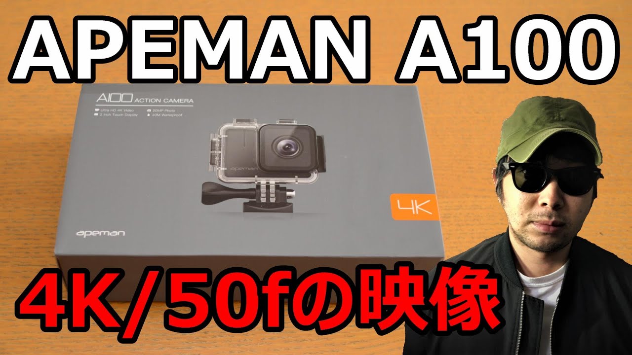 アマゾン人気 4kアクションカメラ Apeman A100 おすすめ進化版手振れ高画質スローモーション水中防水人気アクションカムaction Cameraレビュー Youtube