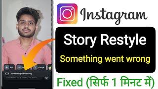 instagram restyle something went wrong problem || Fix instagram story restyle something went wrong  Wealth