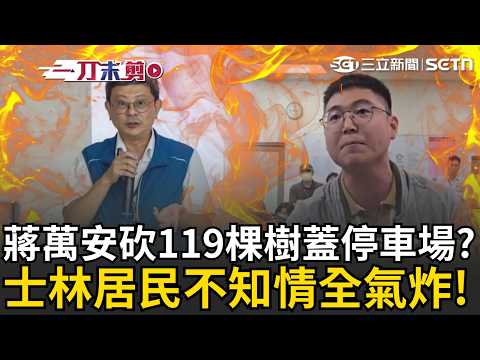 一刀未剪｜蔣萬安準備「砍119棵樹」？北市府擬砍士林美崙公園路樹蓋停車場..居民竟不知情！怒轟「程序錯誤」：北市府不能夠躲起來！要求暫緩工程！｜三立新聞LIVE