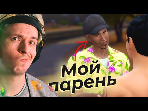 Я выполнил все прихоти Симс 4
