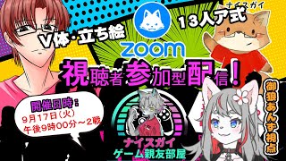 【ZOOM人狼】ナイスガイ親友村【2024-09-17】