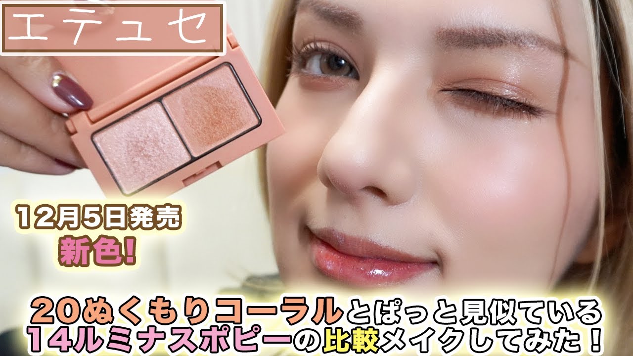 エテュセ新色】20ぬくもりコーラルと14ルミナスポピーがぱっと見似てい