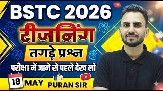 BSTC 2026 REASONING (रीजनिंग) परीक्षा में जाने से पहले देख लो #bstc #bstcexam #reasoningbypuransir