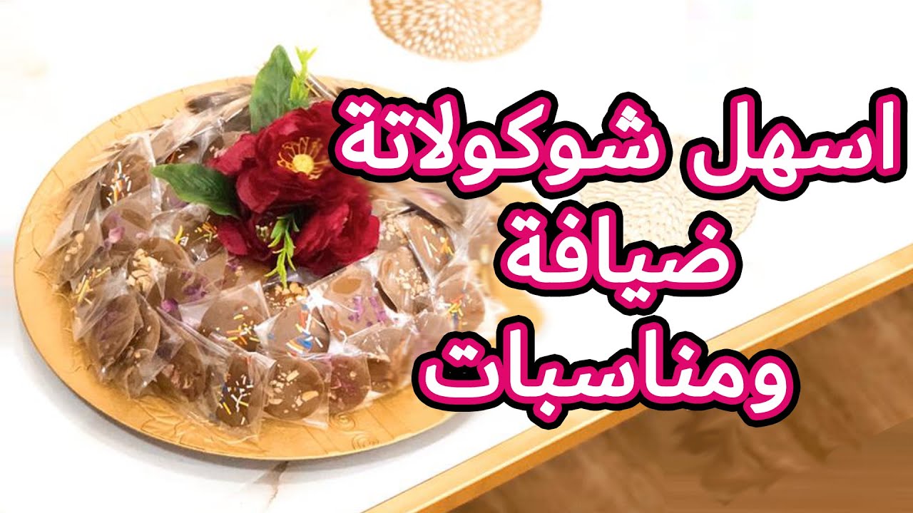 اسهل شوكولاته للضيافة و المناسبات