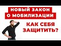 ✔️Мобилизация по новому или нарушение прав человека? Что нужно знать!