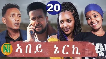 Nati TV - Abey Nerki {ኣበይ ኔርኪ} - New Eritrean Movie Series 2021 - Part 20