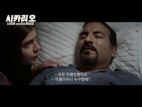 [영화] 시카리오: 나이트 오브 이스케이프 메인예고편