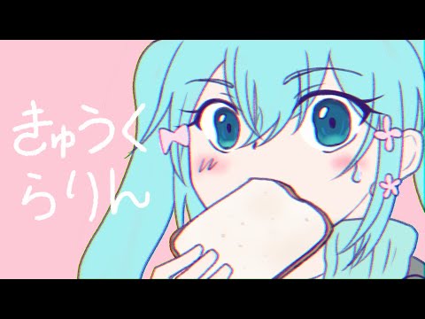 【初音ミク】きゅうくらりん【VOCALOID COVER / 調声晒し投稿祭2022】