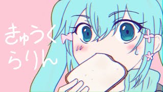【初音ミク】きゅうくらりん【VOCALOID COVER / 調声晒し投稿祭2022】