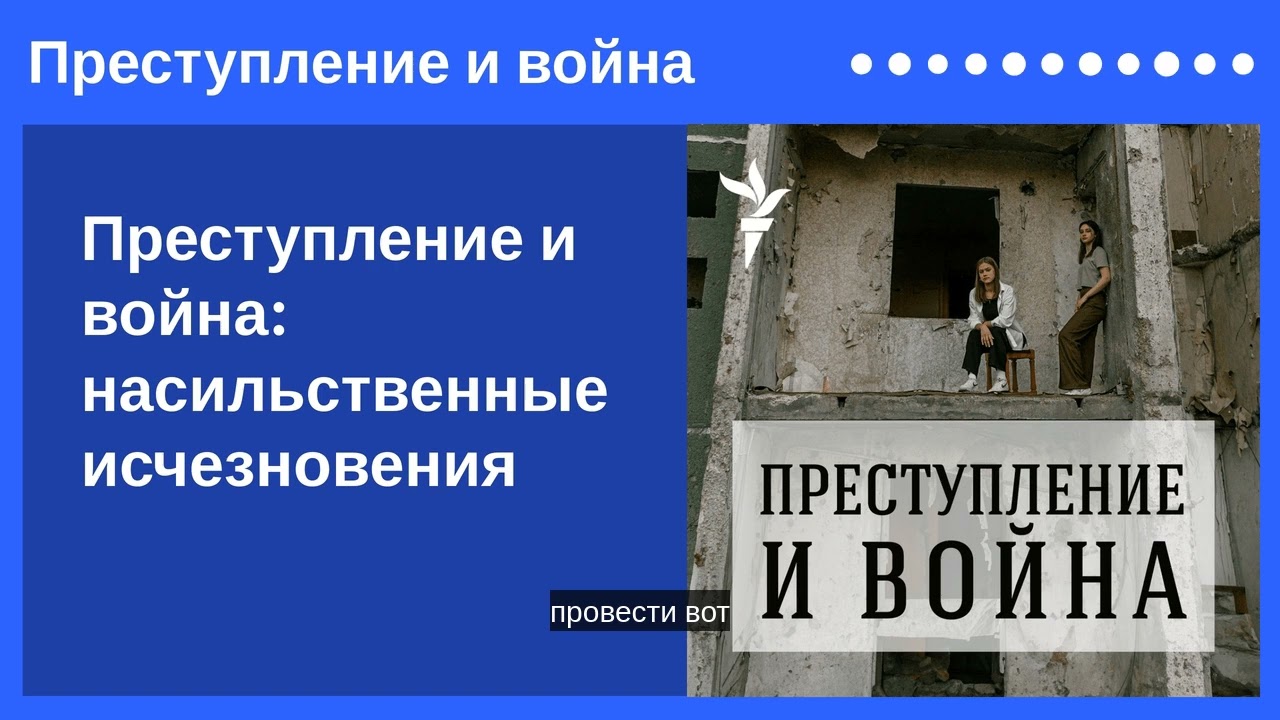 Преступление и война: насильственные исчезновения | Преступление и война