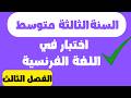 اختبار في اللغة الفرنسية للسنة الثالثة متوسط الفصل الثالث