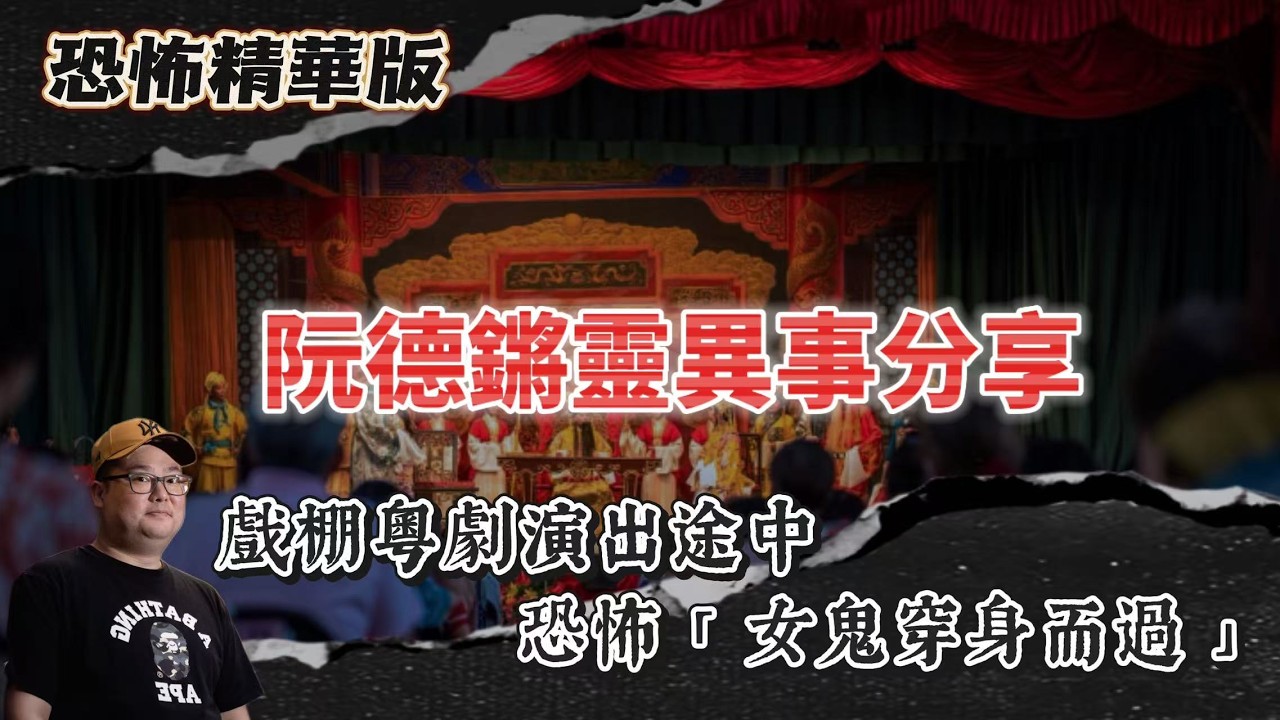 恐怖精華版｜阮德鏘靈異事件分享｜阮德鏘親述粵劇演出途中恐怖「女鬼穿身而過」事件｜電台直播最恐怖一晚：耳機傳出女聲唱《等著你回來》｜凌晨電台樓梯聽到一句說話，聲音竟然係已故同事