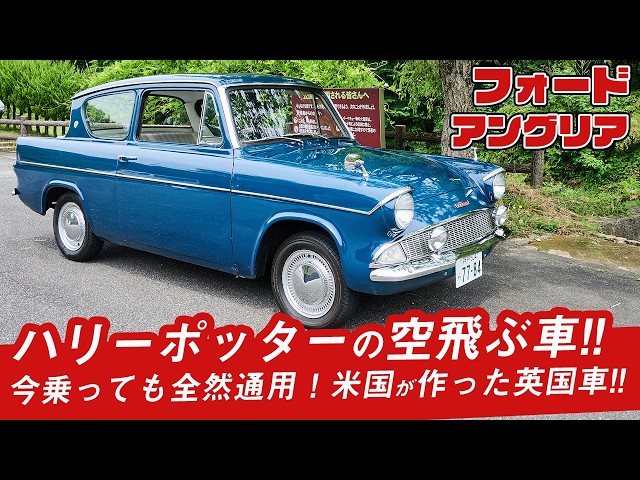 使用品　ハリーポッター　大きな フライングカー　フォード・アングリア マッチボックス 1962 フォード アングリア ハリー・ポッター