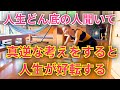 【神回】"真逆"に考えたら人生が好転する