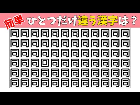 【間違い探し】違う漢字はどこ？頭の体操クイズ【老化防止|注意力|記憶力|まちがいさがし|IQテスト】