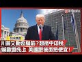 川普與中國的互動