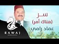 سر هناك أمر عماد رامي من البوم إسق العطاش إيقاع  