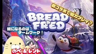 【Bread & Fred】ロープで繋がれたペンギンが行く🐧🐧【コラボ】