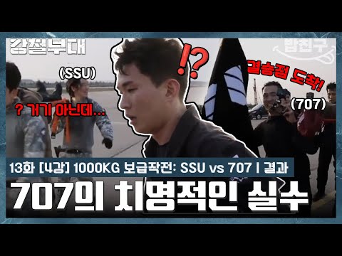 [#밥친구] ※돌발상황※ 겨우 역전했는데 치명적인 실수한 707😯💥 SSU와의 <strong>1000kg</strong> 보급전에서 이길 수 있을까? | #강철부대1 13회