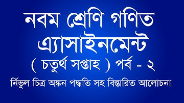 Class 9 General Math Assignment - 2 | নবম শ্রেণি সাধারণ গণিত এ্যাসাইনমেন্ট - ২ | ৪র্থ সপ্তাহ-২য় পর্ব