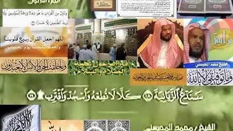 تجويد حزين رائع لفضيلة ألشيخ محمد ألمحيسني ــــ ٩٦ سورة ألعلق