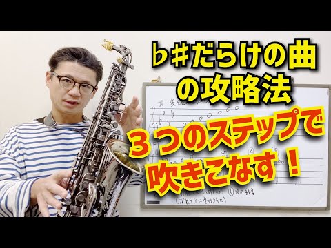(もうそんな時期か笑)「バックナンバーのクリスマスソングがフラット4つでどうしても指が回りません。どうすれば良いでしょうか？」難しいキーの攻略法を伝授します！【サックスレッスン】